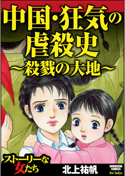 中国・狂気の虐殺史～殺戮の大地～