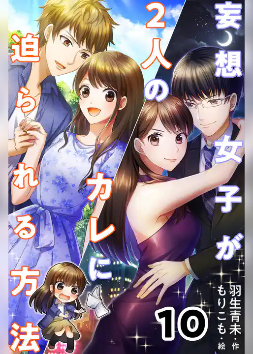 妄想女子が2人のカレに迫られる方法