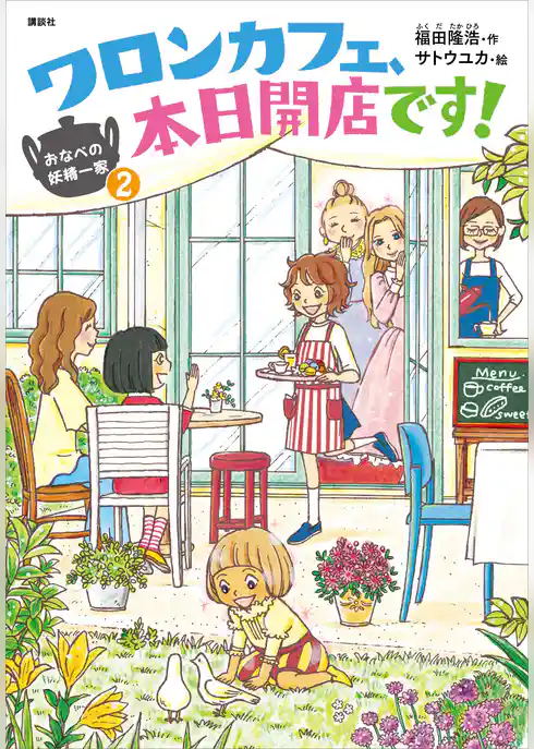 おなべの妖精一家２　ワロンカフェ、本日開店です！