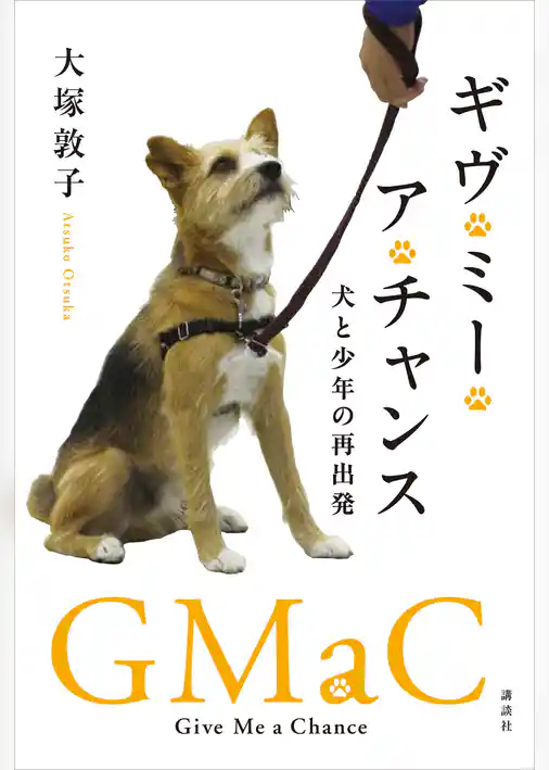 ギヴ・ミー・ア・チャンス　犬と少年の再出発