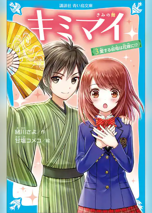 キミマイ　きみの舞