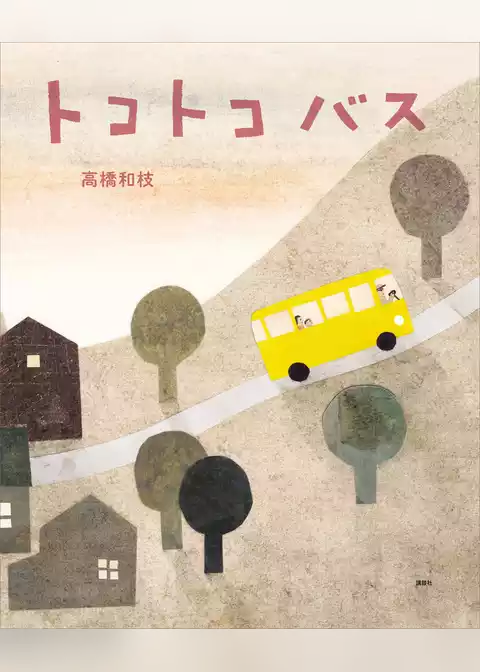 トコトコバス