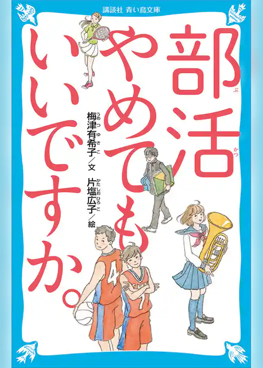 部活やめてもいいですか。