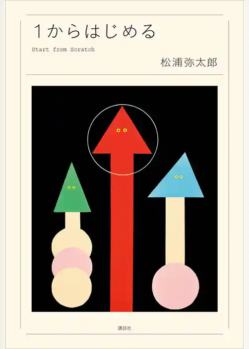 １からはじめる