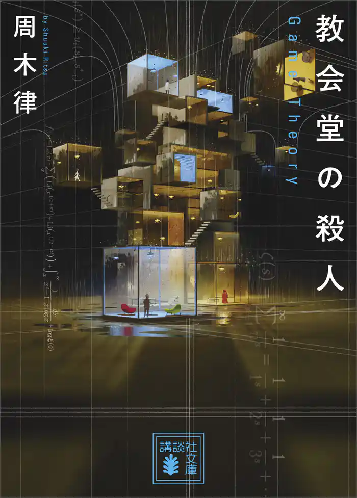 教会堂の殺人 ~Game Theory~