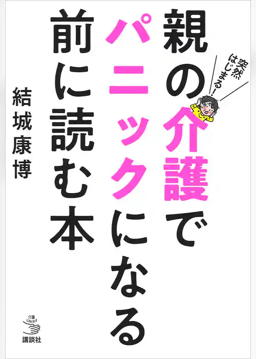 突然はじまる！　親の介護でパニックになる前に読む本