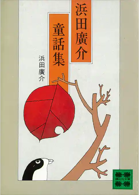 浜田廣介童話集