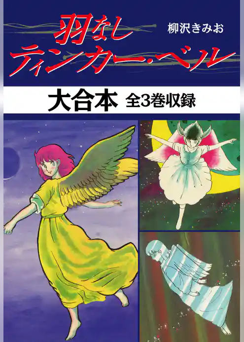 羽なしティンカーベル　大合本　全3巻収録