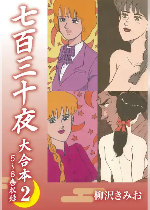 七百三十夜 大合本