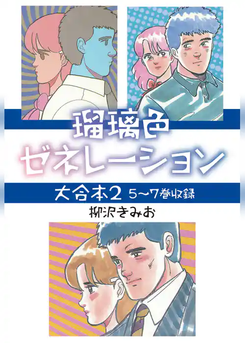 瑠璃色ゼネレーション 大合本