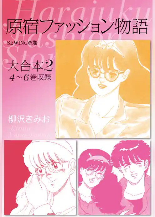 原宿ファッション物語 大合本