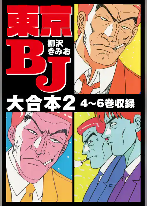 東京BJ　大合本