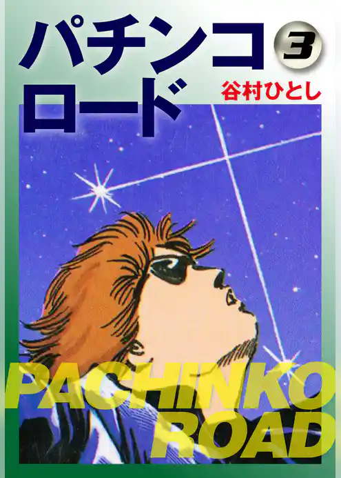 パチンコロード