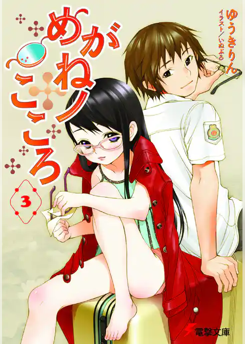 めがねノこころ