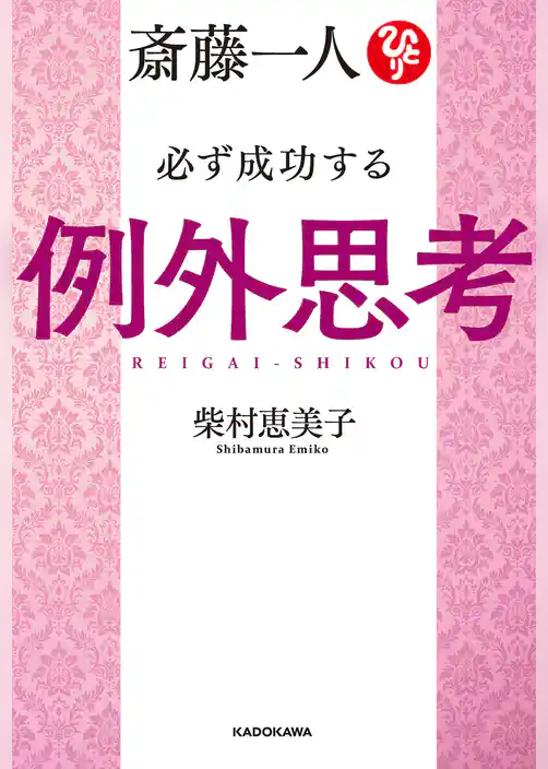 斎藤一人 必ず成功する例外思考【電子特典付き】