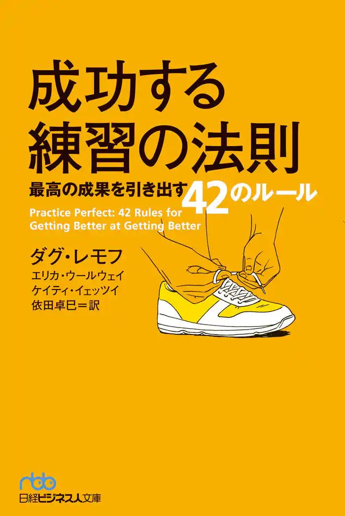 成功する練習の法則 最高の成果を引き出す42のルール