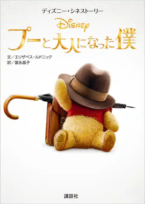 ディズニー・シネストーリー　プーと大人になった僕
