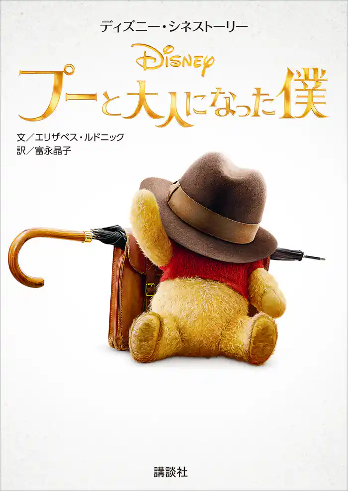 ディズニー・シネストーリー プーと大人になった僕