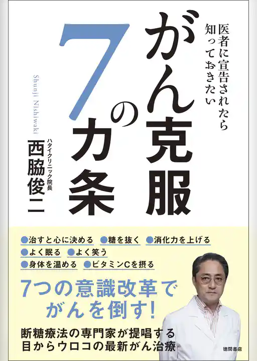 医者に宣告されたら知っておきたい　がん克服の７カ条
