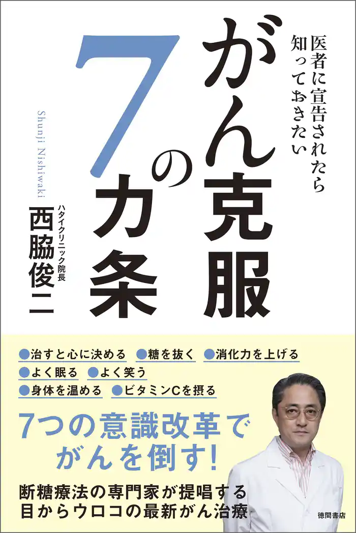 医者に宣告されたら知っておきたい がん克服の7カ条