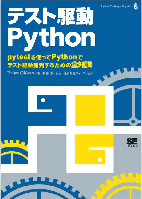 テスト駆動Python