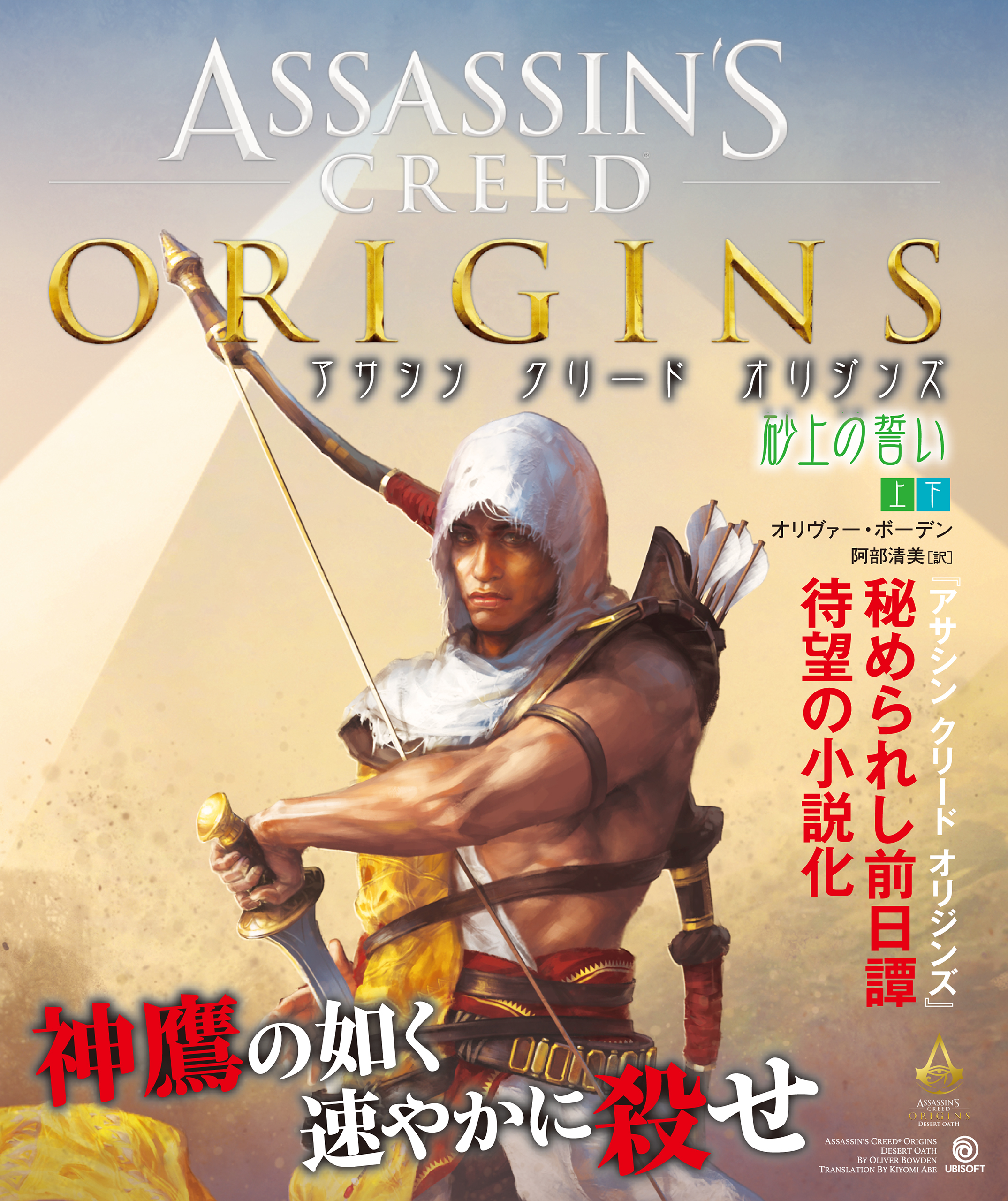 アサシン クリード オリジンズ：砂上の誓い(書籍) - 電子書籍 | U-NEXT