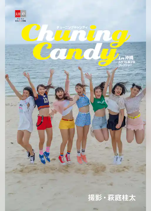 デジタル原色美女図鑑 チューニングキャンディー in沖縄 カラフル美少女コレクション【文春e-Books】