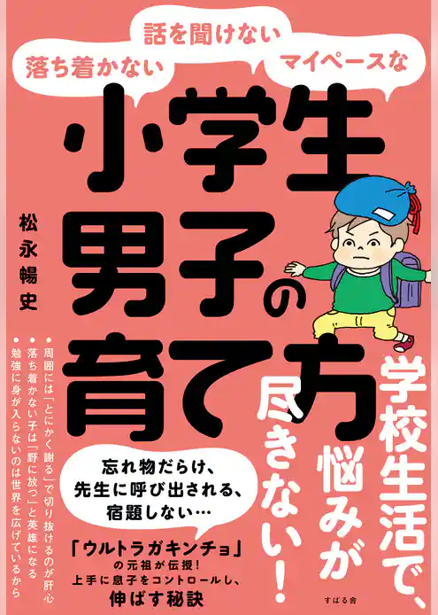 落ち着かない・話を聞けない・マイペースな小学生男子の育て方