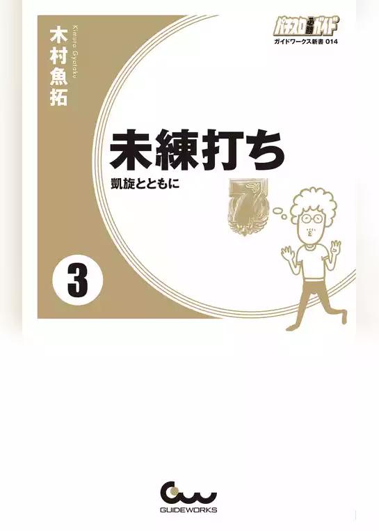 未練打ち