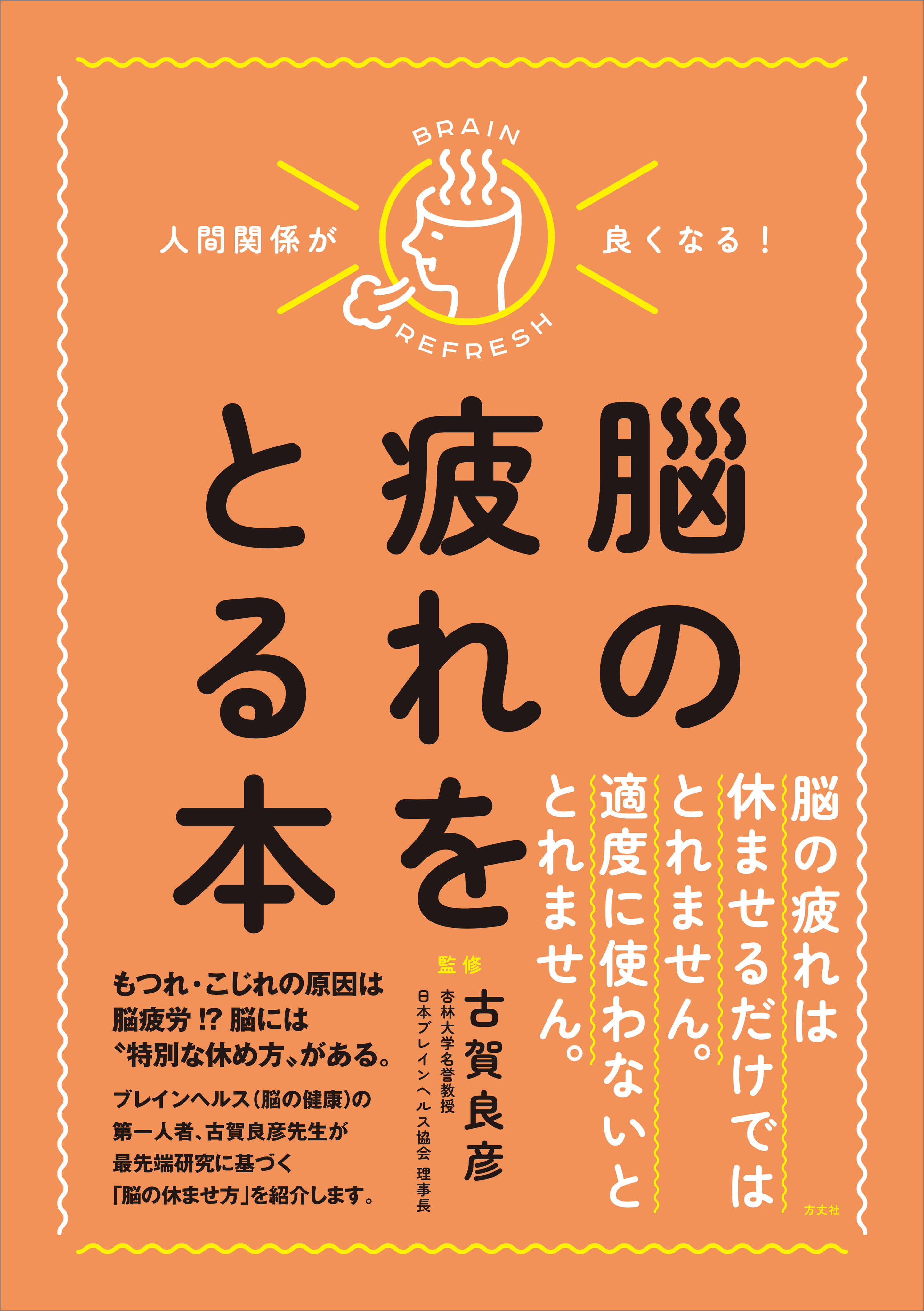 人間関係が良くなる！ 脳の疲れをとる本(書籍) - 電子書籍 | U