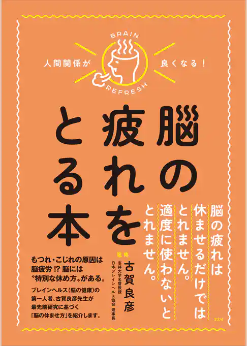 人間関係が良くなる！　脳の疲れをとる本