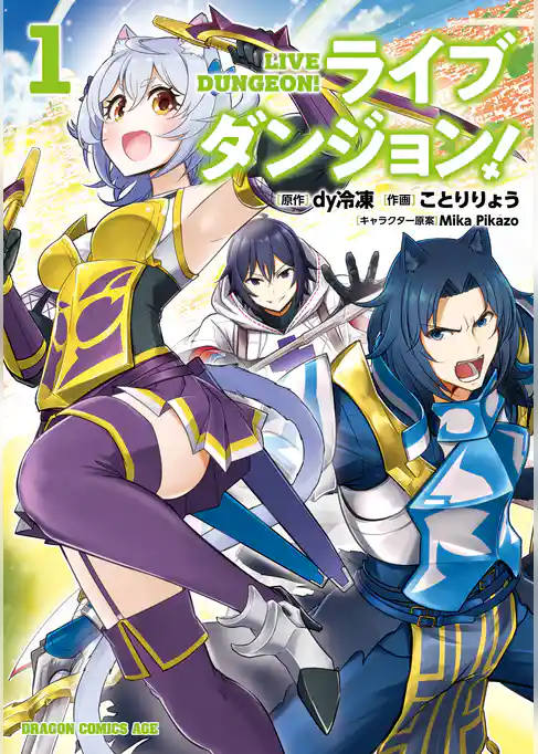 ライブダンジョン！