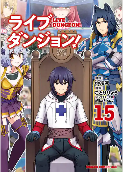 ライブダンジョン！