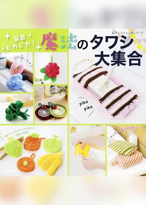 毎日ピカピカ！魔法のタワシ大集合