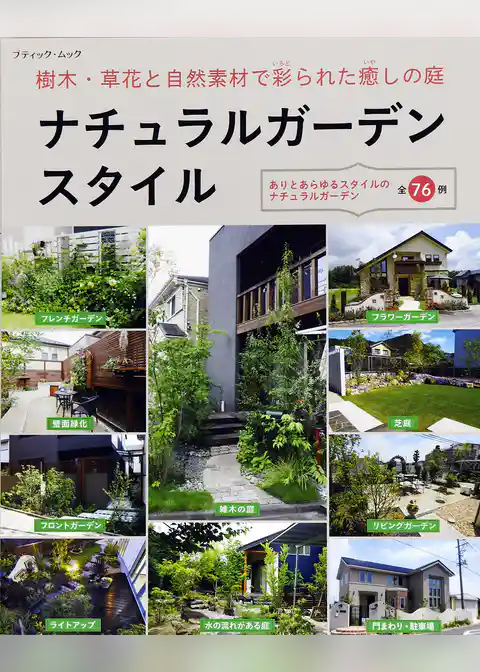 ナチュラルガーデンスタイル