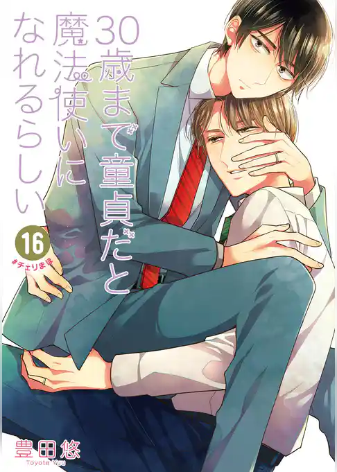 30歳まで童貞だと魔法使いになれるらしい