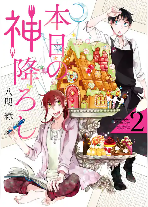 本日の神降ろし