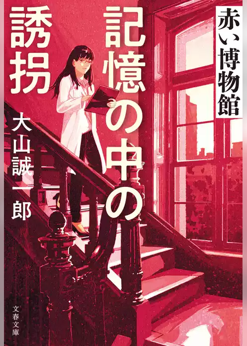 赤い博物館