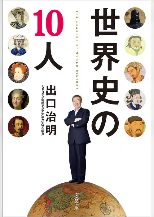 世界史の10人