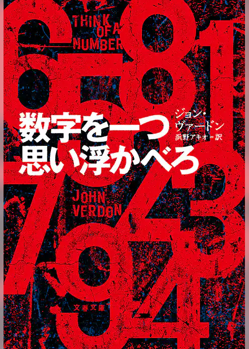 数字を一つ思い浮かべろ