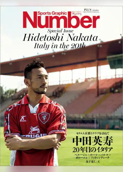 Number PLUS 中田英寿 20年目のイタリア (Sports Graphic Number PLUS(スポーツ・グラフィック ナンバー プラス))
