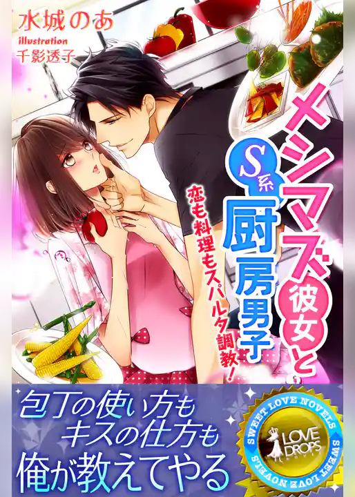 メシマズ彼女とＳ系厨房男子　恋も料理もスパルタ調教！