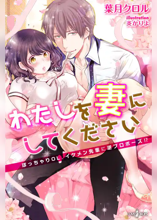 わたしを妻にしてください　ぽっちゃりOL、イケメン先輩に逆プロポーズ！？