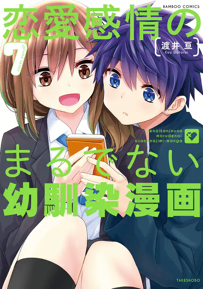 恋愛感情のまるでない幼馴染漫画【電子限定特典付き】 (7)