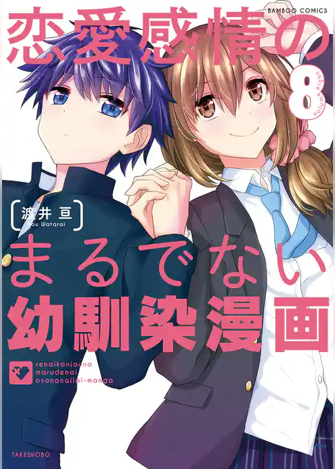 恋愛感情のまるでない幼馴染漫画