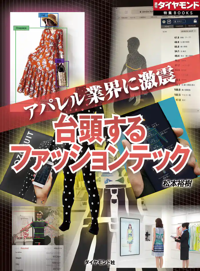 台頭するファッションテック（週刊ダイヤモンド特集BOOKS Vol.357）―――アパレル業界に激震