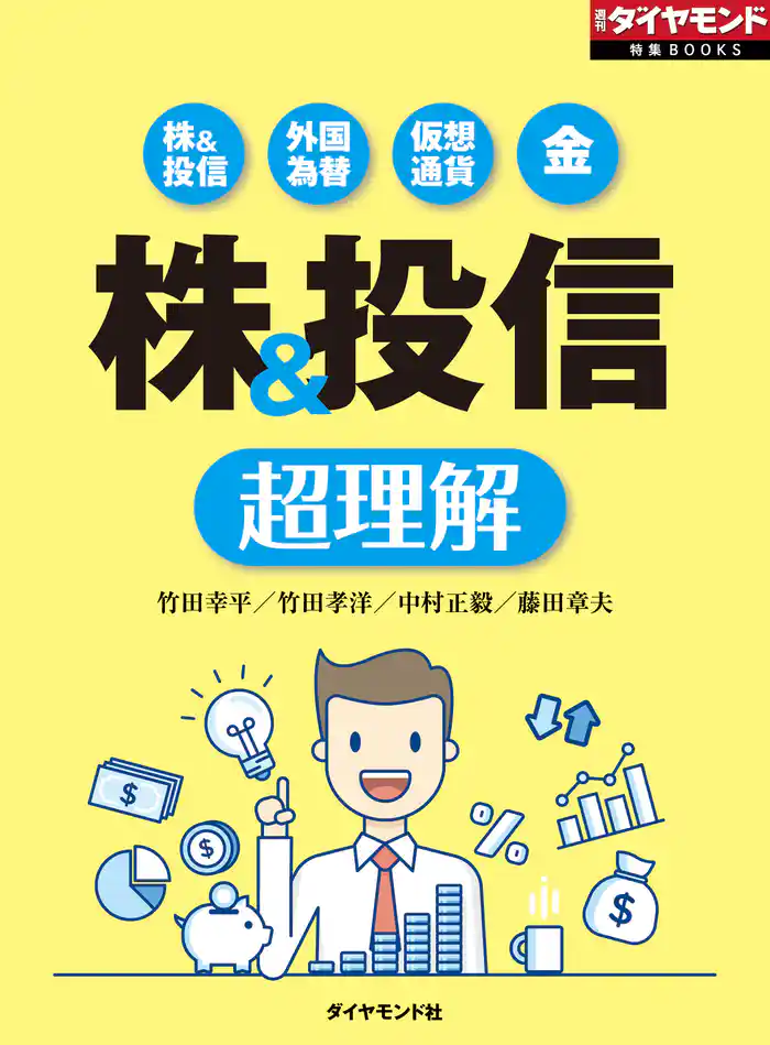 株&投信 超理解(週刊ダイヤモンド特集BOOKS Vol.358)―――株&投信 外国為替 仮想通貨 金