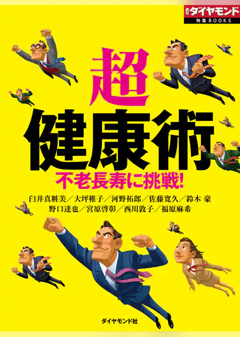「超」健康術（週刊ダイヤモンド特集BOOKS Vol.359）