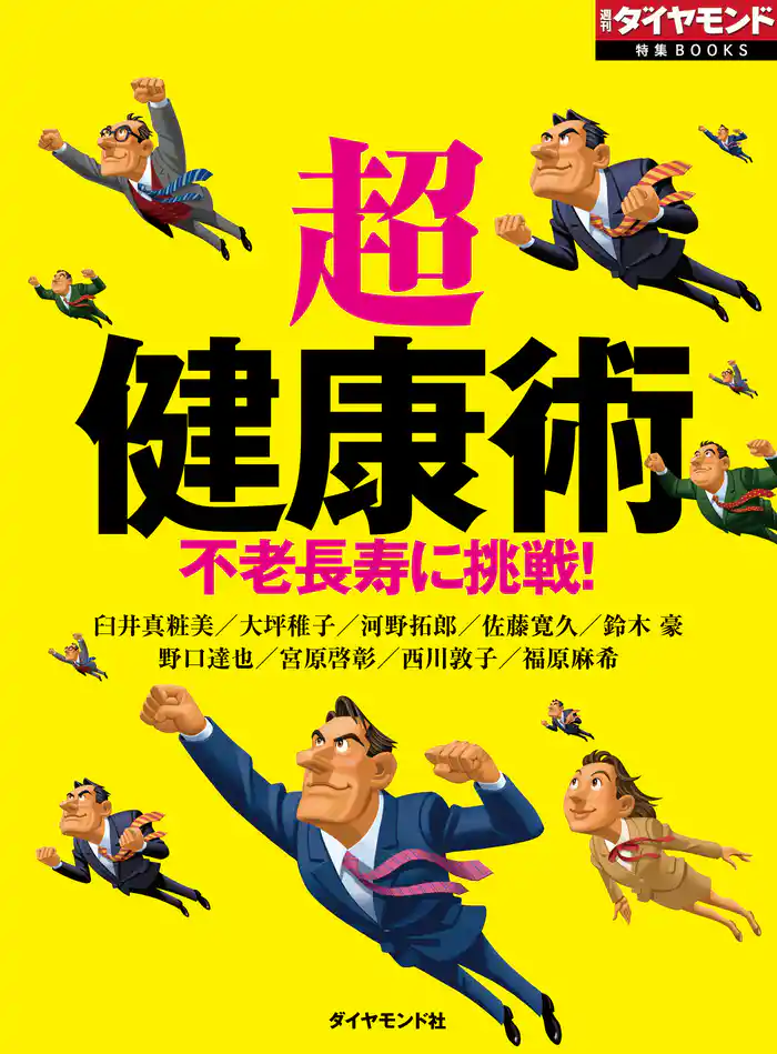 「超」健康術（週刊ダイヤモンド特集BOOKS Vol.359）―――不老長寿に挑戦！