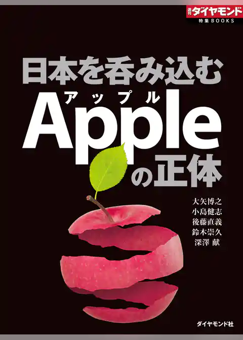 日本を呑み込むＡｐｐｌｅ（アップル）の正体（週刊ダイヤモンド特集BOOKS Vol.362）
